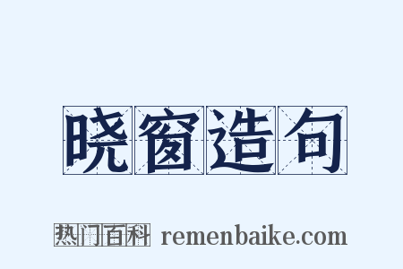 晓窗造句是什么意思的图片
